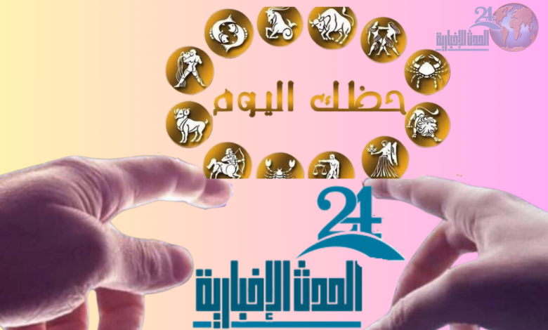  حظك اليوم توقعات الأبراج اليوم  الجمعة 5  أبريل  2024  مع الحدث الإخبارية