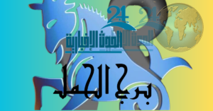 حظك اليوم وتوقعات الابراج لحمل اليوم الجمعة 26 أبريل 2024: