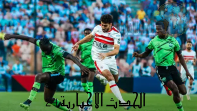 الزمالك يُسخّر كل إمكاناته لدعم جماهيره في معركة دريمز