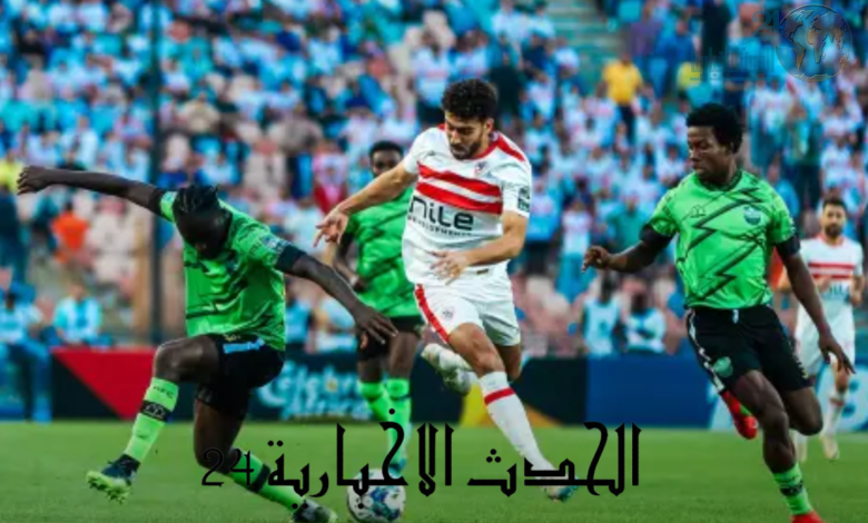 الزمالك يُسخّر كل إمكاناته لدعم جماهيره في معركة دريمز