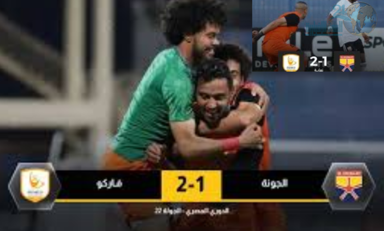 "فاركو يحقق انتصارا مهما على الجونة في دوري Nile: تشكيلة متميزة تمكنها من التفوق بنتيجة 2-1"