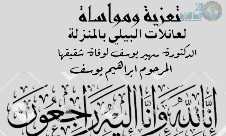 تعزية ومواساة للزميلة سهير يوسف البيلي لوفاة شقيقها ابراهيم يوسف البيلي