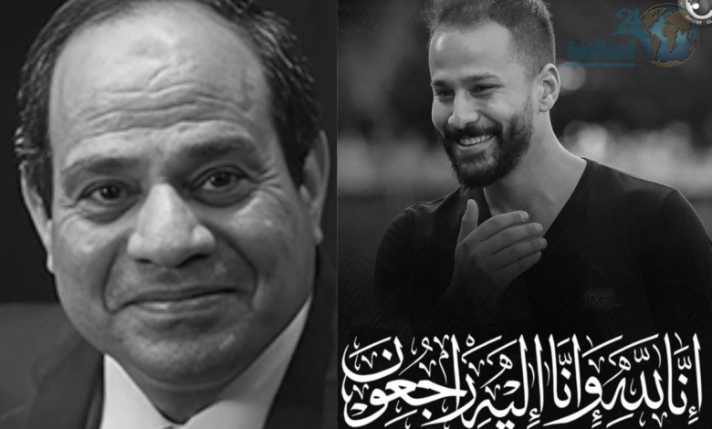 الرئيس السيسي يأمر بفتح تحقيق شامل في وفاة اللاعب أحمد رفعت