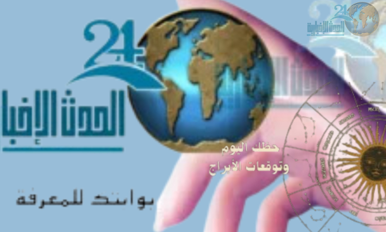 حظك اليوم وتوقعات الابراج  الاثنين 17 فبراير 2025: نظرة شاملة مع "الحدث الإخبارية24":